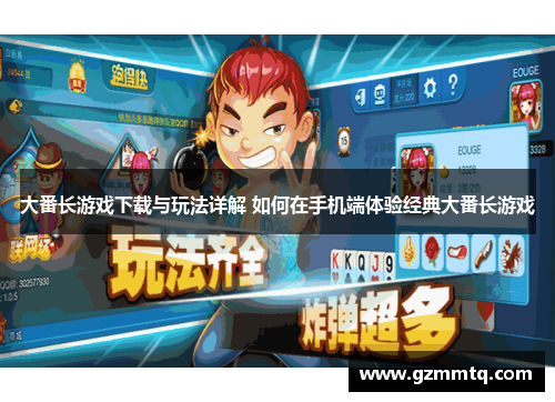 大番长游戏下载与玩法详解 如何在手机端体验经典大番长游戏 大番长游戏下载与玩法详解 如何在手机端体验经典大番长游戏