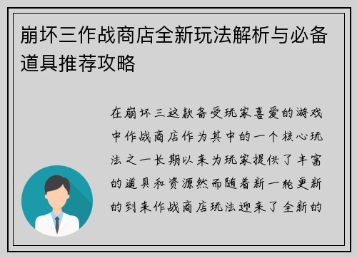 崩坏三作战商店全新玩法解析与必备道具推荐攻略 崩坏三作战商店全新玩法解析与必备道具推荐攻略