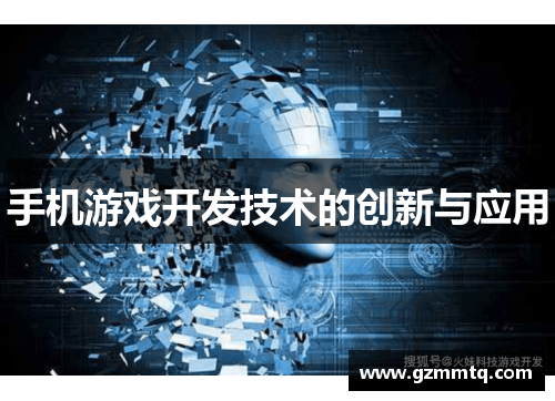 手机游戏开发技术的创新与应用