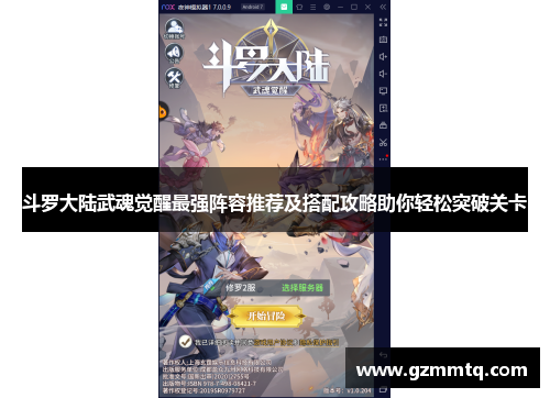 斗罗大陆武魂觉醒最强阵容推荐及搭配攻略助你轻松突破关卡