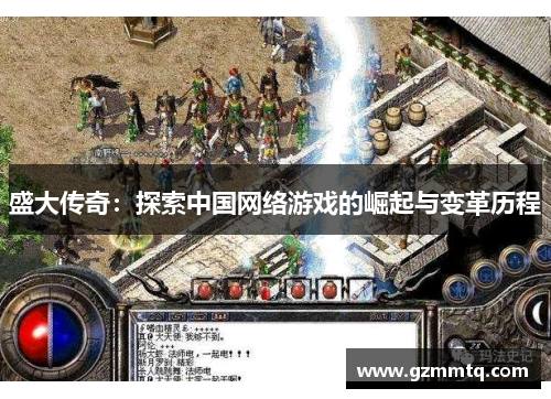 盛大传奇:探索中国网络游戏的崛起与变革历程 盛大传奇:探索中国网络游戏的崛起与变革历程