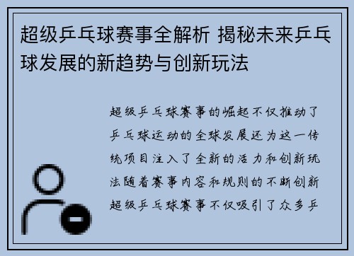 超级乒乓球赛事全解析 揭秘未来乒乓球发展的新趋势与创新玩法 超级乒乓球赛事全解析 揭秘未来乒乓球发展的新趋势与创新玩法