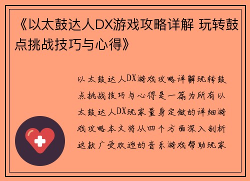 《以太鼓达人DX游戏攻略详解 玩转鼓点挑战技巧与心得》 《以太鼓达人DX游戏攻略详解 玩转鼓点挑战技巧与心得》