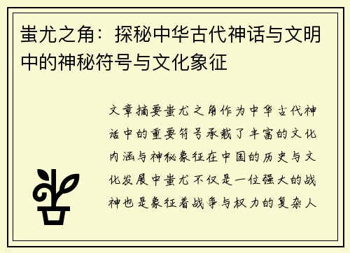 蚩尤之角:探秘中华古代神话与文明中的神秘符号与文化象征 蚩尤之角:探秘中华古代神话与文明中的神秘符号与文化象征
