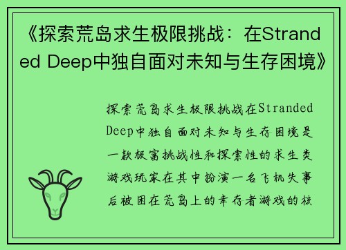 《探索荒岛求生极限挑战:在Stranded Deep中独自面对未知与生存困境》 《探索荒岛求生极限挑战:在Stranded Deep中独自面对未知与生存困境》