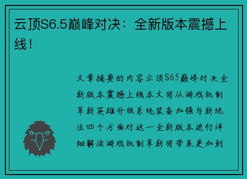 云顶S6.5巅峰对决:全新版本震撼上线! 云顶S6.5巅峰对决:全新版本震撼上线!