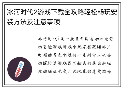 冰河时代2游戏下载全攻略轻松畅玩安装方法及注意事项 冰河时代2游戏下载全攻略轻松畅玩安装方法及注意事项