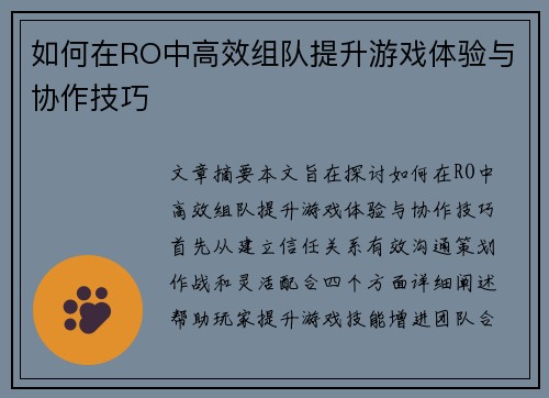 如何在RO中高效组队提升游戏体验与协作技巧 如何在RO中高效组队提升游戏体验与协作技巧