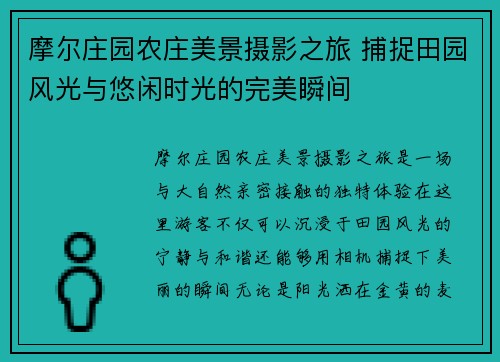 摩尔庄园农庄美景摄影之旅 捕捉田园风光与悠闲时光的完美瞬间 摩尔庄园农庄美景摄影之旅 捕捉田园风光与悠闲时光的完美瞬间
