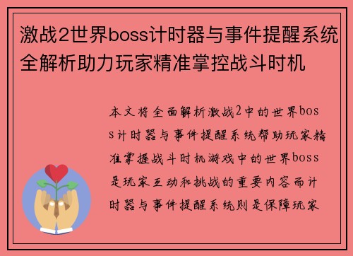 激战2世界boss计时器与事件提醒系统全解析助力玩家精准掌控战斗时机