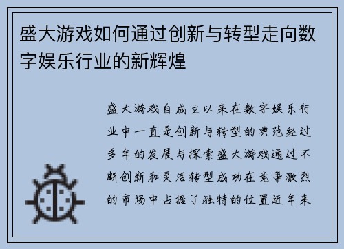 盛大游戏如何通过创新与转型走向数字娱乐行业的新辉煌