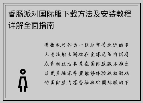 香肠派对国际服下载方法及安装教程详解全面指南 香肠派对国际服下载方法及安装教程详解全面指南