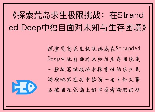 《探索荒岛求生极限挑战:在Stranded Deep中独自面对未知与生存困境》 《探索荒岛求生极限挑战:在Stranded Deep中独自面对未知与生存困境》