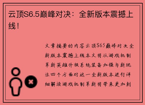 云顶S6.5巅峰对决：全新版本震撼上线！