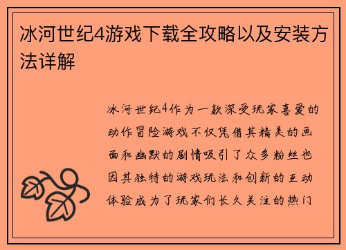 冰河世纪4游戏下载全攻略以及安装方法详解 冰河世纪4游戏下载全攻略以及安装方法详解