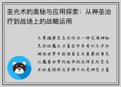 圣光术的奥秘与应用探索:从神圣治疗到战场上的战略运用 圣光术的奥秘与应用探索:从神圣治疗到战场上的战略运用