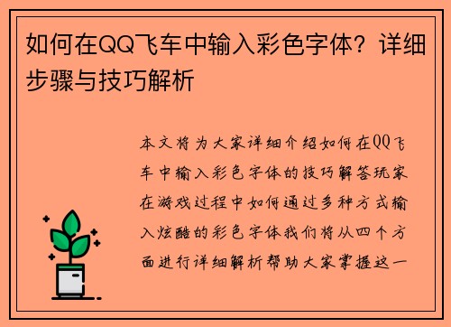 如何在QQ飞车中输入彩色字体?详细步骤与技巧解析 如何在QQ飞车中输入彩色字体?详细步骤与技巧解析