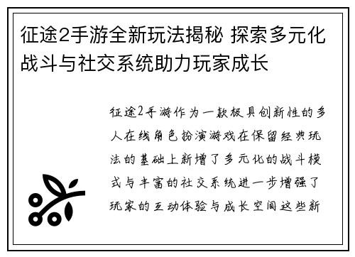 征途2手游全新玩法揭秘 探索多元化战斗与社交系统助力玩家成长