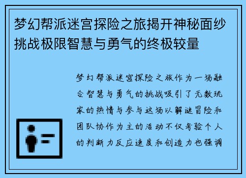 梦幻帮派迷宫探险之旅揭开神秘面纱挑战极限智慧与勇气的终极较量 梦幻帮派迷宫探险之旅揭开神秘面纱挑战极限智慧与勇气的终极较量