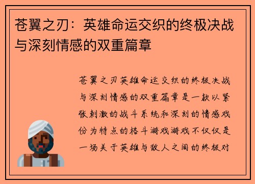 苍翼之刃:英雄命运交织的终极决战与深刻情感的双重篇章 苍翼之刃:英雄命运交织的终极决战与深刻情感的双重篇章