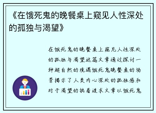 《在饿死鬼的晚餐桌上窥见人性深处的孤独与渴望》