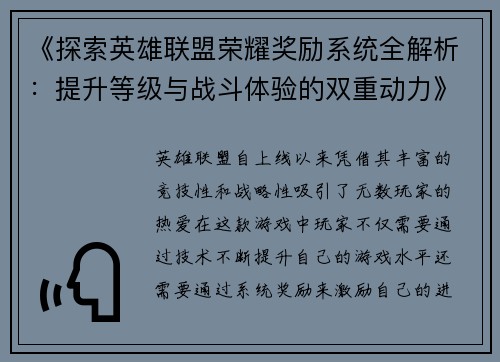 《探索英雄联盟荣耀奖励系统全解析：提升等级与战斗体验的双重动力》