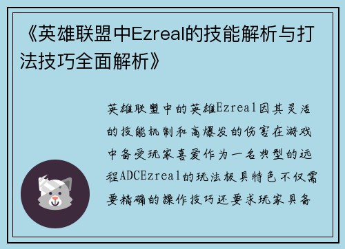《英雄联盟中Ezreal的技能解析与打法技巧全面解析》