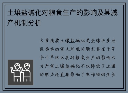 土壤盐碱化对粮食生产的影响及其减产机制分析 土壤盐碱化对粮食生产的影响及其减产机制分析