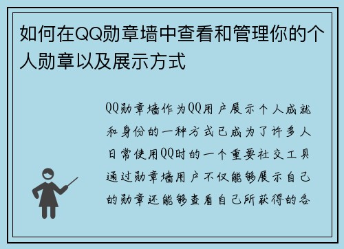 如何在QQ勋章墙中查看和管理你的个人勋章以及展示方式 如何在QQ勋章墙中查看和管理你的个人勋章以及展示方式