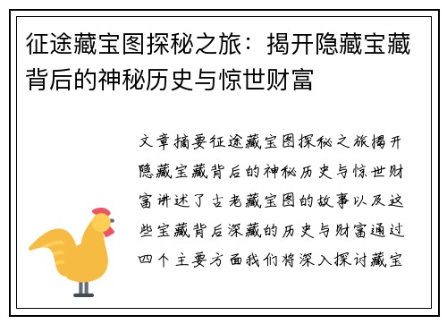 征途藏宝图探秘之旅:揭开隐藏宝藏背后的神秘历史与惊世财富 征途藏宝图探秘之旅:揭开隐藏宝藏背后的神秘历史与惊世财富