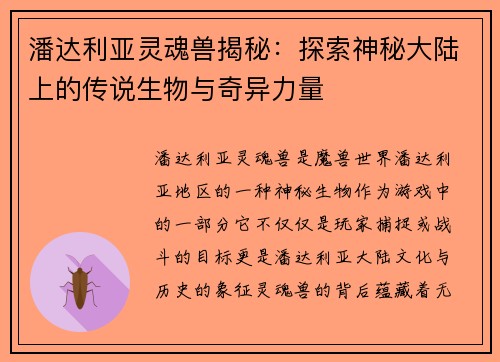 潘达利亚灵魂兽揭秘:探索神秘大陆上的传说生物与奇异力量 潘达利亚灵魂兽揭秘:探索神秘大陆上的传说生物与奇异力量