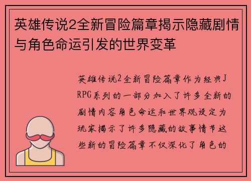 英雄传说2全新冒险篇章揭示隐藏剧情与角色命运引发的世界变革 英雄传说2全新冒险篇章揭示隐藏剧情与角色命运引发的世界变革