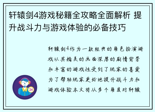 轩辕剑4游戏秘籍全攻略全面解析 提升战斗力与游戏体验的必备技巧