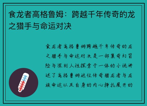 食龙者高格鲁姆:跨越千年传奇的龙之猎手与命运对决 食龙者高格鲁姆:跨越千年传奇的龙之猎手与命运对决