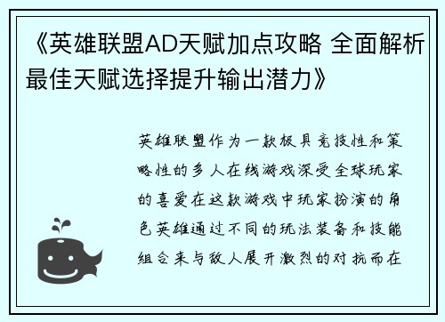 《英雄联盟AD天赋加点攻略 全面解析最佳天赋选择提升输出潜力》 《英雄联盟AD天赋加点攻略 全面解析最佳天赋选择提升输出潜力》