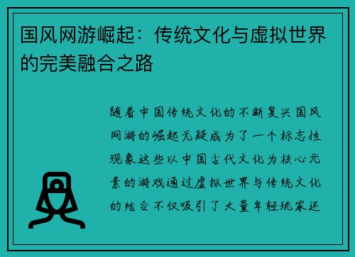 国风网游崛起:传统文化与虚拟世界的完美融合之路 国风网游崛起:传统文化与虚拟世界的完美融合之路