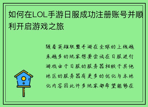 如何在LOL手游日服成功注册账号并顺利开启游戏之旅 如何在LOL手游日服成功注册账号并顺利开启游戏之旅