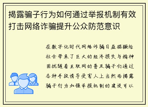 揭露骗子行为如何通过举报机制有效打击网络诈骗提升公众防范意识