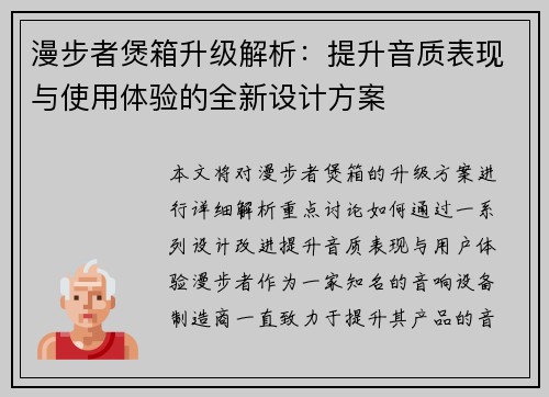 漫步者煲箱升级解析:提升音质表现与使用体验的全新设计方案 漫步者煲箱升级解析:提升音质表现与使用体验的全新设计方案