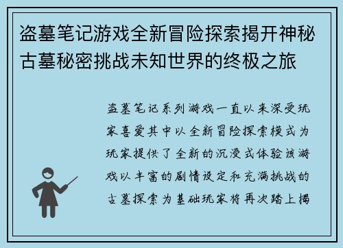 盗墓笔记游戏全新冒险探索揭开神秘古墓秘密挑战未知世界的终极之旅