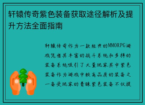 轩辕传奇紫色装备获取途径解析及提升方法全面指南