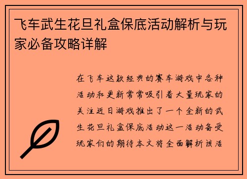 飞车武生花旦礼盒保底活动解析与玩家必备攻略详解 飞车武生花旦礼盒保底活动解析与玩家必备攻略详解