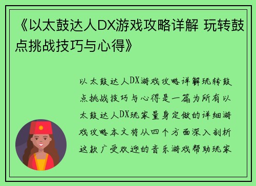 《以太鼓达人DX游戏攻略详解 玩转鼓点挑战技巧与心得》 《以太鼓达人DX游戏攻略详解 玩转鼓点挑战技巧与心得》