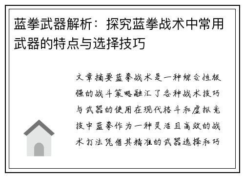 蓝拳武器解析:探究蓝拳战术中常用武器的特点与选择技巧 蓝拳武器解析:探究蓝拳战术中常用武器的特点与选择技巧