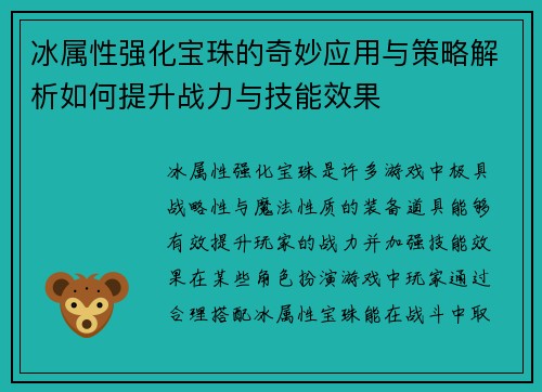 冰属性强化宝珠的奇妙应用与策略解析如何提升战力与技能效果