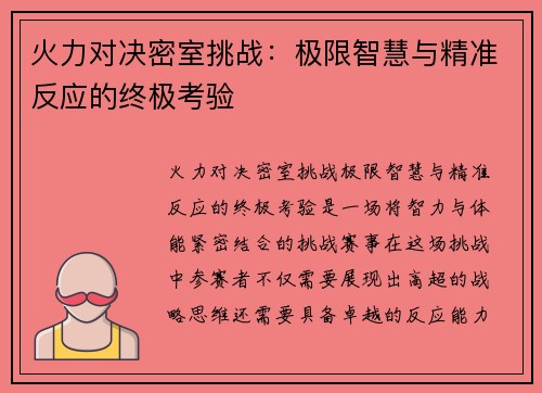 火力对决密室挑战：极限智慧与精准反应的终极考验