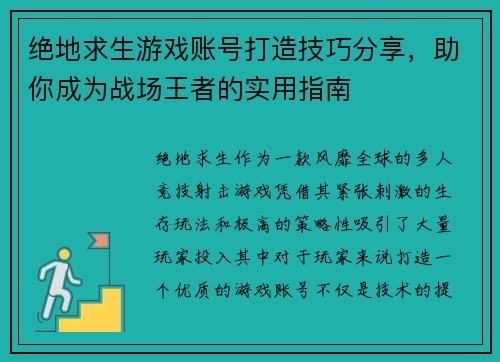 绝地求生游戏账号打造技巧分享，助你成为战场王者的实用指南