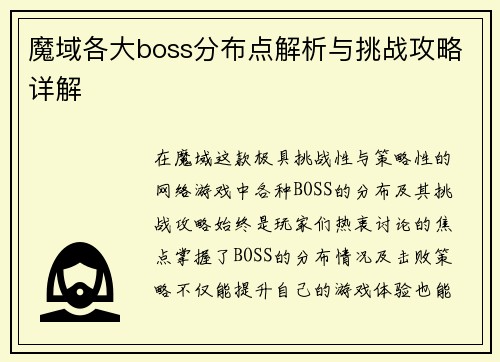 魔域各大boss分布点解析与挑战攻略详解