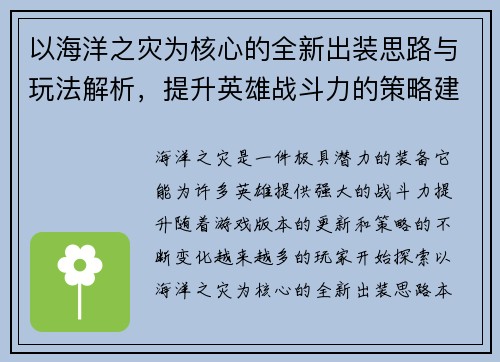 以海洋之灾为核心的全新出装思路与玩法解析，提升英雄战斗力的策略建议