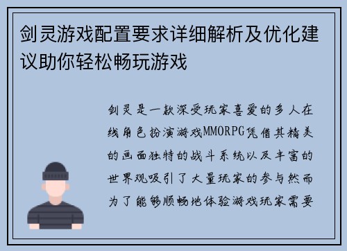 剑灵游戏配置要求详细解析及优化建议助你轻松畅玩游戏